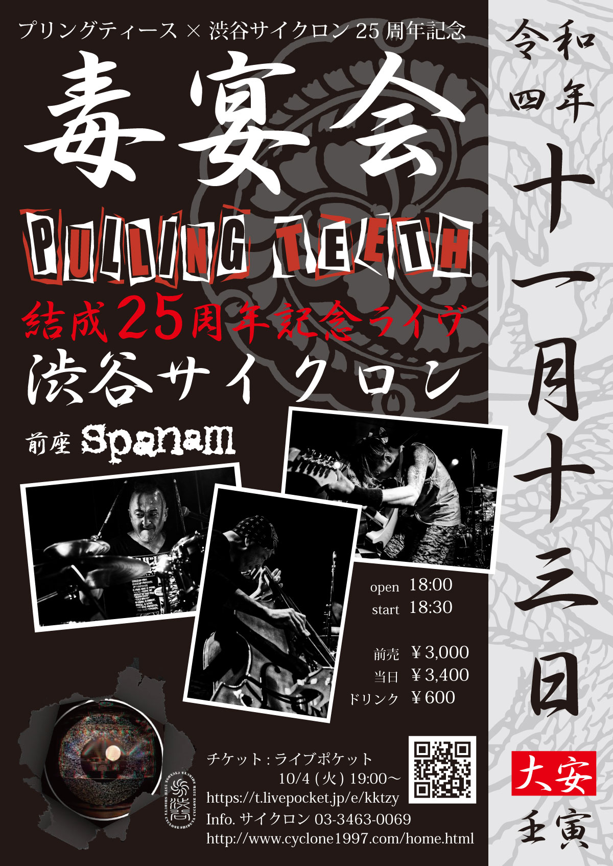 プリングティース結成25周年 x 渋谷サイクロン25周年 記念ライヴ「毒宴会」